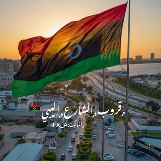 Telegram profile photo for قروب الشارع اليبي 🇱🇾