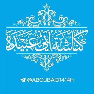 Telegram profile photo for كُنَّاشَةُ أبِي عُبَيْدة