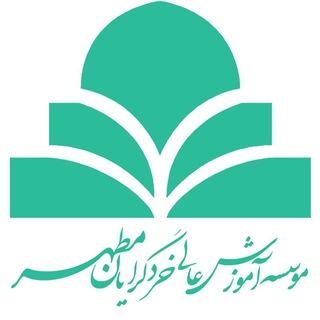 Telegram profile photo for کانال موسسه آموزش عالی خردگرایان مطهر