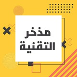 Telegram profile photo for مذخر التقنيه