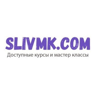 Telegram profile photo for Онлайн курсы и тренинги скачать практически бесплатно, слив складчин для складчиков на slivmk.com