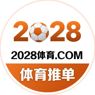 Telegram profile photo for 2028体育官方推单中心 体育推单 NBA推单 篮球推单
