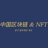 Telegram profile photo for 中国블록체인 정보 & NFT