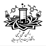 Telegram profile photo for انجمن علمی شیمی دانشگاه شهید رجایی