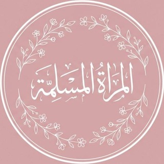 Telegram profile photo for الـمـرأة الـمـسـلـمـة🌸⃟🎀
