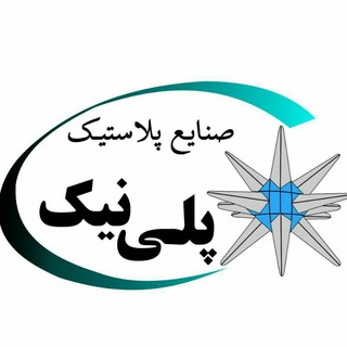 Telegram profile photo for صنایع پلاستیک پلی نیک