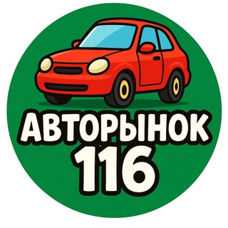 Telegram profile photo for АВТОРЫНОК Казань Челны
