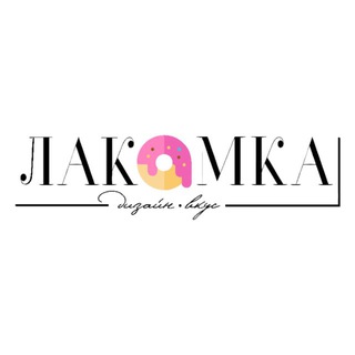 Telegram profile photo for Лакомка 🍰