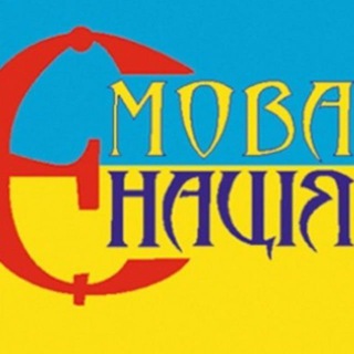 Telegram profile photo for Є МОВА - Є НАЦІЯ