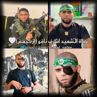 Telegram profile photo for قناة الشهيد اشرف نافع (ازكيهم)🤍.