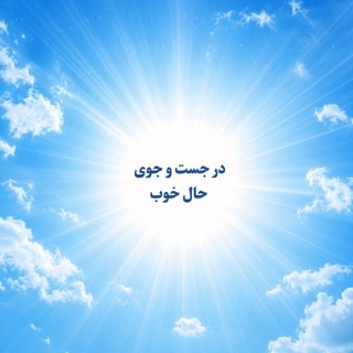 Telegram profile photo for در جست و جوی حال خوب