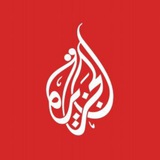 Telegram profile photo for الجزيرة عاجل