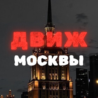 Telegram profile photo for МОСКОВСКИЙ ДВИЖ 🏙