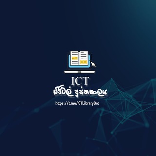 Telegram profile photo for ICT ඩිජිටල් පුස්තකාලය Official Channel