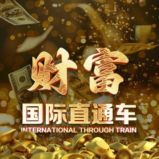 Telegram profile photo for 财富国际/香港直通车/国际直通车