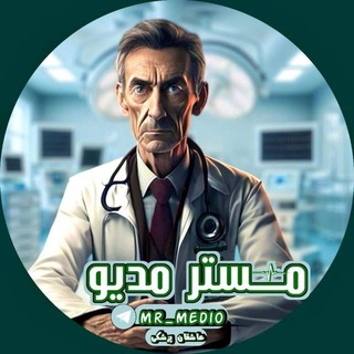 Telegram profile photo for Mr medio | پزشکی