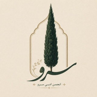 Telegram profile photo for •سَرو•