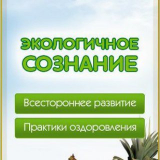 Telegram profile photo for Экологичное Сознание | Андрей Кожевников | Экосознание. Натуропатия. Экомедицина. ЗОЖ ПП Будем Здоровы!