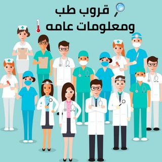 Telegram profile photo for 🔎قروب طب ومعلومات عامة+ نماذج اختبار مزاوله🧪📚