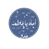 Telegram profile photo for ۛ ּڀــٰ̍ا̍ ּڣــٰٱ̍ٹــمۘــۃ ا̍ڶــڗهــڕٰا̍ء🕊️