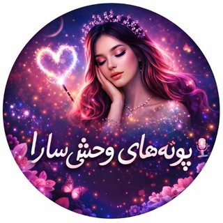 Telegram profile photo for 🎙پونه های وحشی🎙