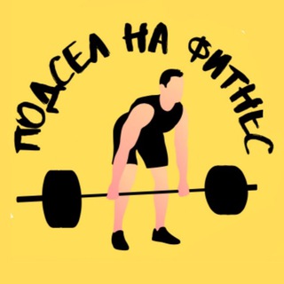 Telegram profile photo for Подсел на фитнес
