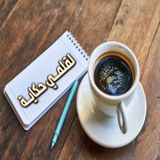Telegram profile photo for لــــقلـ✍ـمــي حــكايــــة 💔