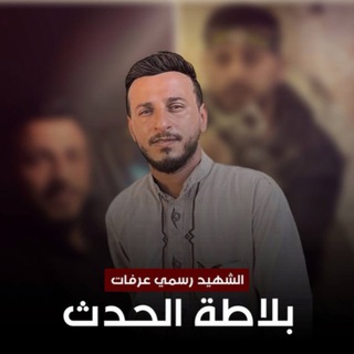Telegram profile photo for بلاطة الحدث " الاحتياطية "