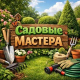 Telegram profile photo for Садовые Мастера