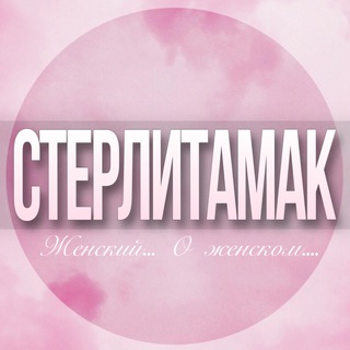 Telegram profile photo for 🌸Женский чат Стерлитамак