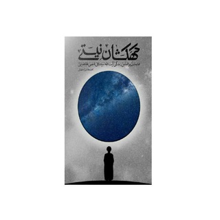 Telegram profile photo for کتاب صوتی کهکشان نیستی