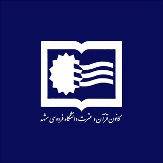 Telegram profile photo for كانون قرآن و عترت دانشگاه فردوسی مشهد