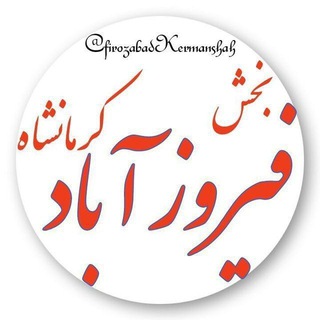Telegram profile photo for کانال فیروزآباد کرمانشاه