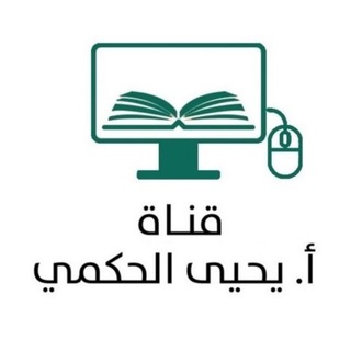Telegram profile photo for قناة أ- يحيى الحكمي