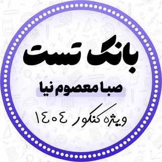 Telegram profile photo for بانک تست صبا معصوم نیا | رتبه یک کنکور