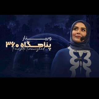 Telegram profile photo for وبینار پناهگاه ۳۶۰(فرشته ایران نژاد)