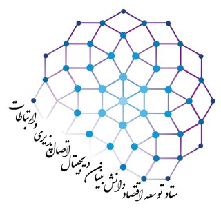 Telegram profile photo for ستاد توسعه اقتصاد دانش بنیان دیجیتال، اتصال پذیری و ارتباطات