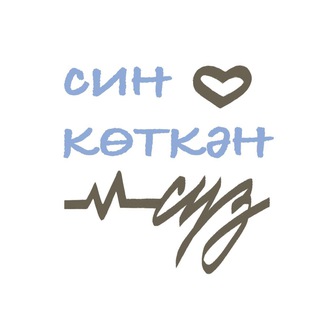 Telegram profile photo for Син көткән сүз