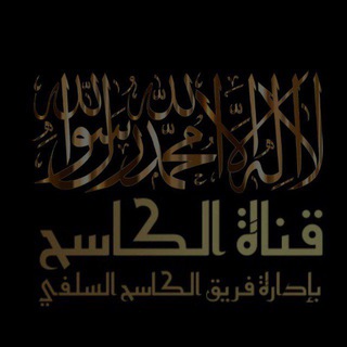Telegram profile photo for قناة الكاسح - ط̣رِيق التَّوْبَة