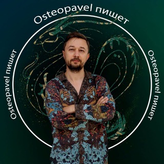 Telegram profile photo for ⚕️Osteopavel - Руки, которые слышат