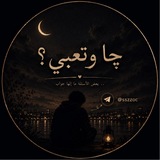 Telegram profile photo for چا وتعبي ؟