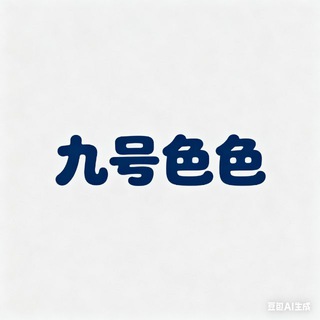 Telegram profile photo for 九号色色
