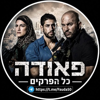 Telegram profile photo for פאודה כל הפרקים