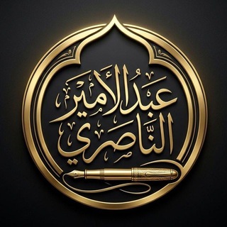 Telegram profile photo for القناة الرسمیةللشاعر الحسیني عبدالامیرالناصري