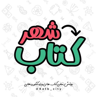 Telegram profile photo for شهر کتاب | Ketab