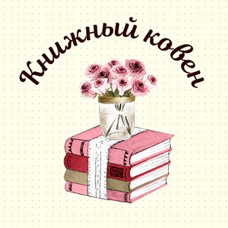 Telegram profile photo for Книжный ковен
