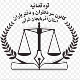 Telegram profile photo for کانون سردفتران و دفتریاران آذربایجانشرقی