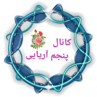Telegram profile photo for کانال پنجم آریایی
