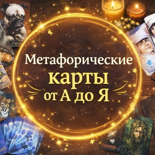 Telegram profile photo for Метафорические карты от А до Я