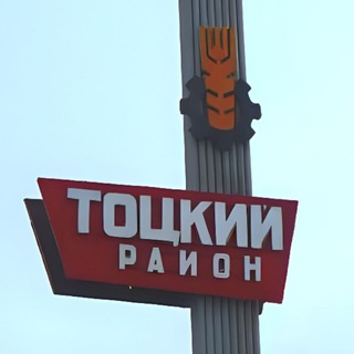 Telegram group profile photo for 📍Тоцкий район 📣